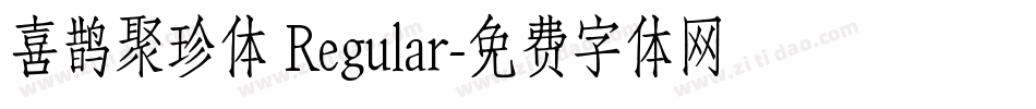 喜鹊聚珍体 Regular字体转换